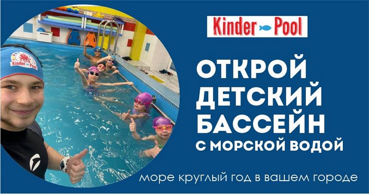 Франшиза детского бассейна с морской водой «Киндерпул»
