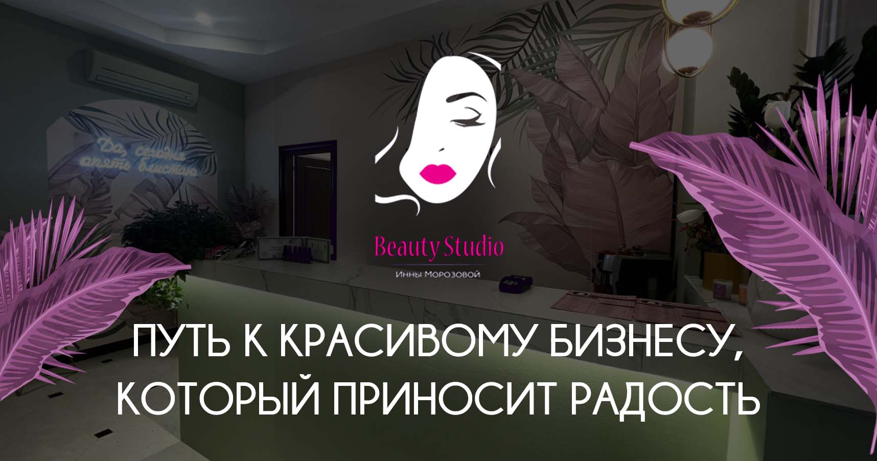Франшиза салона красоты «Beauty Studio Инны Морозовой»