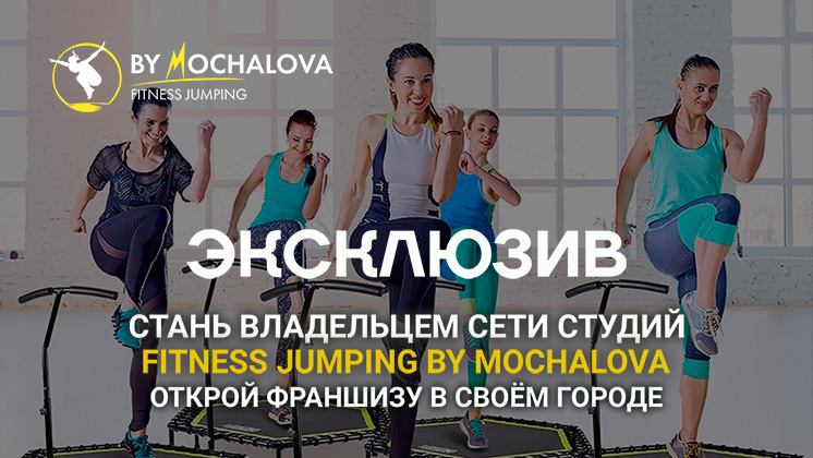 Франшиза студий по джампинг-фитнесу FITNESS JUMPING BY MOCHALOVA