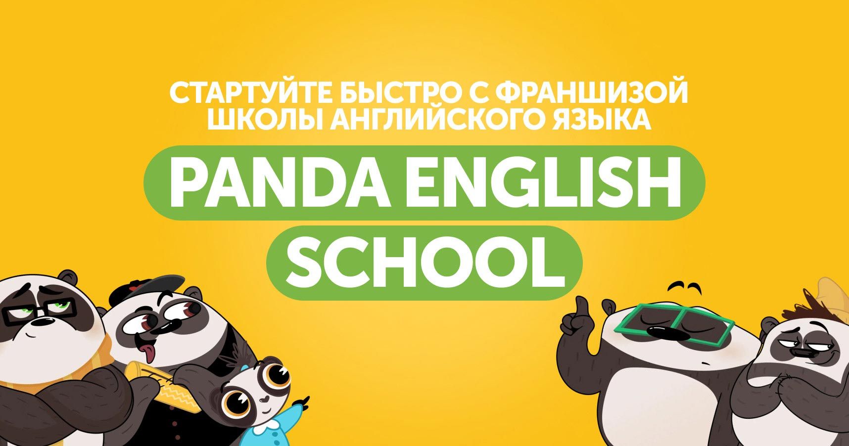 Франшиза школы английского языка для всей семьи Panda English School