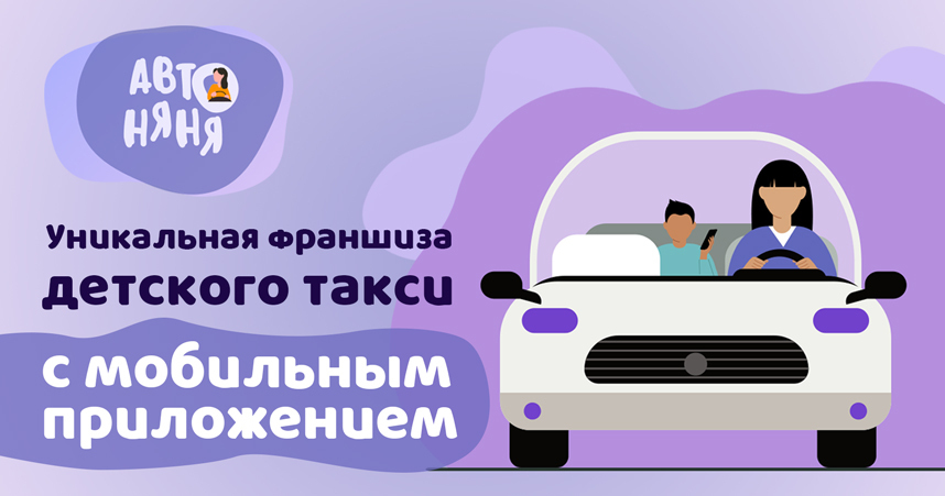 Франшиза агрегатора детского такси «Автоняня»