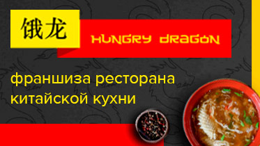 Франшиза Hungry Dragon