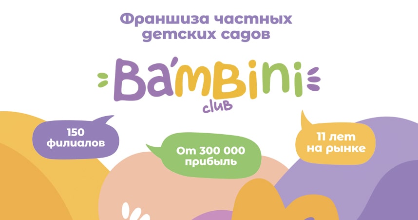 Франшиза детского сада Bambini-club