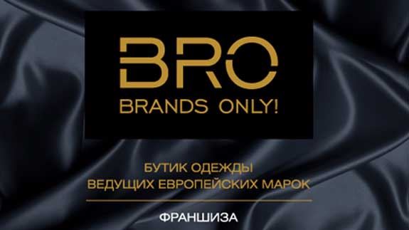 Франшиза BRO Brands Only