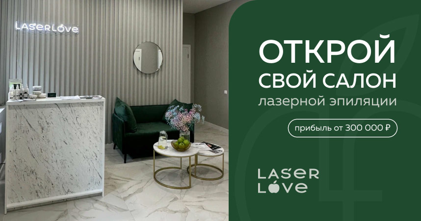 Франшиза Laser Love — сеть клиник лазерной эпиляции и аппаратной косметологии - 0