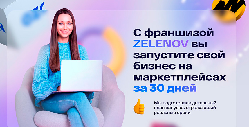 «Зеленов» — франшиза бизнеса на маркетплейсах