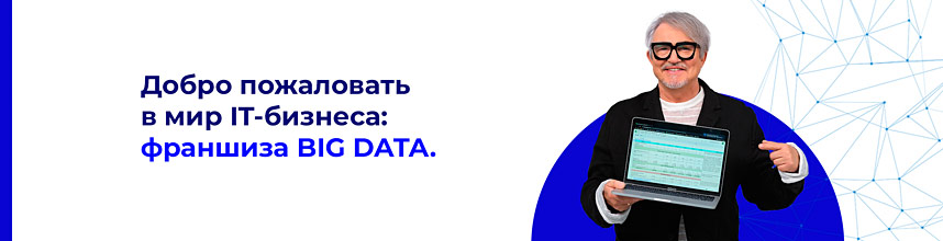 Франшиза IT-агентства BIG DATA