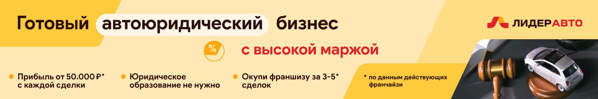 Франшиза автоюридических услуг «Лидер Авто» Франшиза автоюридических услуг «Лидер Авто»