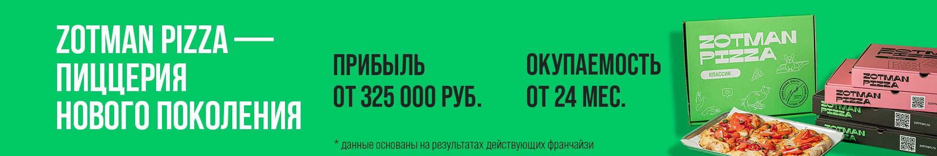 Франшиза пиццерии нового поколения Zotman Pizza Франшиза пиццерии нового поколения Zotman Pizza