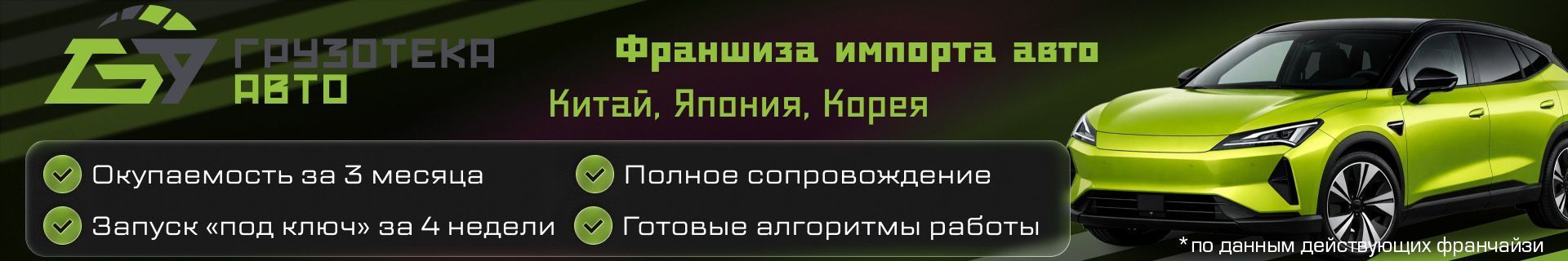 «Грузотека Авто» — франшиза импорта автомобилей и спецтехники из Китая, Кореи, Японии «Грузотека Авто» — франшиза импорта автомобилей и спецтехники из Китая, Кореи, Японии