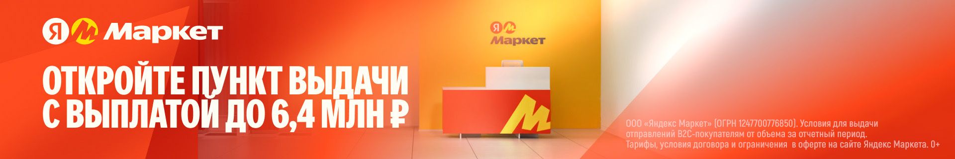 Франшиза брендированных пунктов выдачи заказов «Яндекс.Маркет» Франшиза брендированных пунктов выдачи заказов «Яндекс.Маркет»