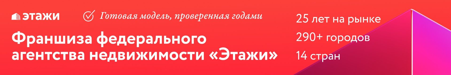 Франшиза агентства недвижимости «Этажи» Франшиза агентства недвижимости «Этажи»