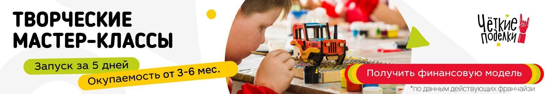 Франшиза творческих мастер-классов для детей и взрослых «Четкие поделки» Франшиза творческих мастер-классов для детей и взрослых «Четкие поделки»