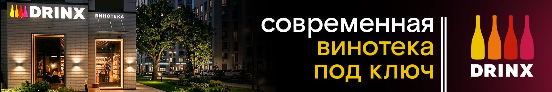 Франшиза сети винотек DRINX Франшиза сети винотек DRINX