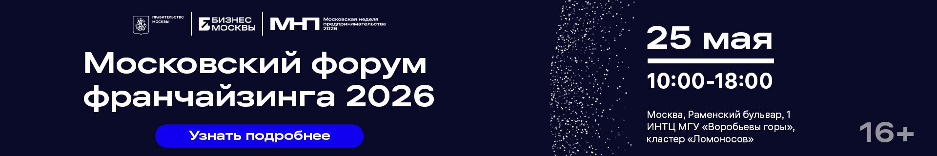 «Франчайзинг 2026» в рамках недели предпринимательства Москвы «Франчайзинг 2026» в рамках недели предпринимательства Москвы