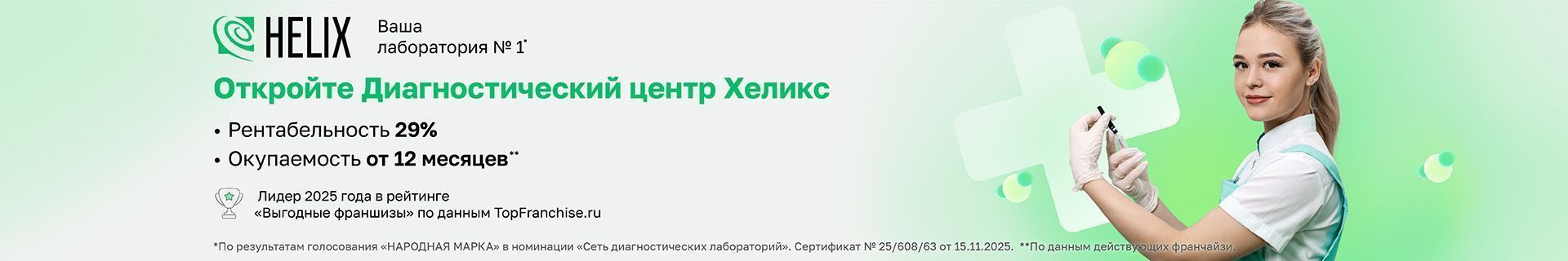 Франшиза Хеликс — диагностический центр Франшиза Хеликс — диагностический центр