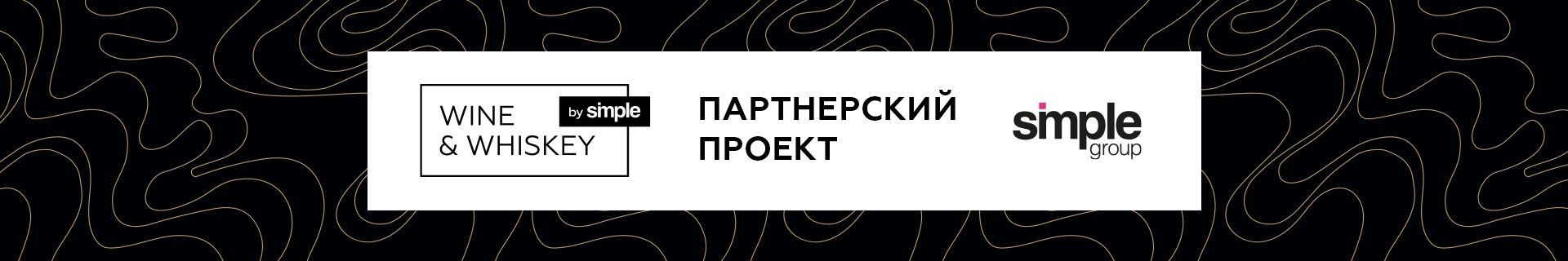 Винотека Wine & Whiskey by Simple — франшиза от Simple Group Винотека Wine & Whiskey by Simple — франшиза от Simple Group