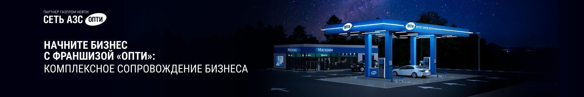 Франшиза АЗС «Опти» Франшиза АЗС «Опти»