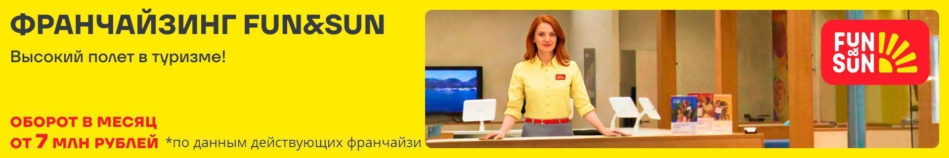 Франшиза туроператора FUN&SUN Франшиза туроператора FUN&SUN
